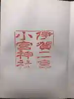 小宮神社(三重県)