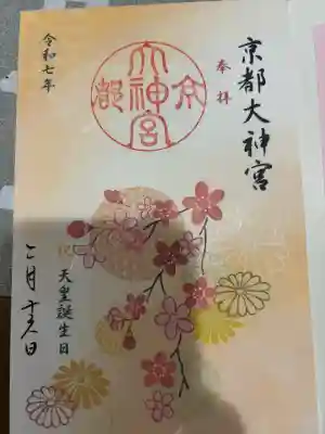 京都大神宮の御朱印
