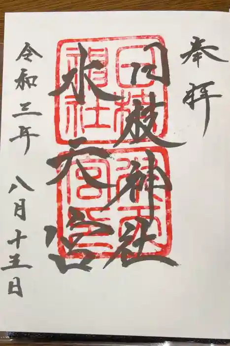 日枝神社水天宮の御朱印