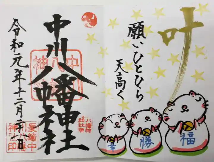 中川八幡神社の御朱印