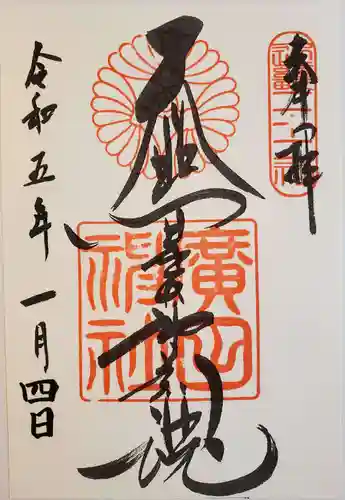 廣田神社の御朱印