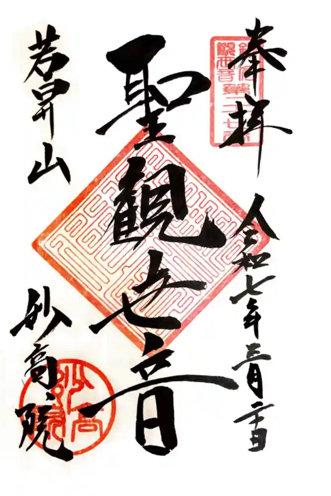 妙高院の御朱印