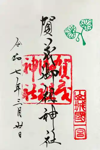 賀茂御祖神社（下鴨神社）の御朱印
