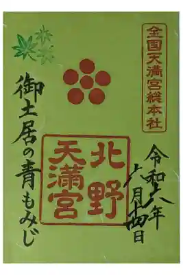 御土居もみじ苑公開記念青もみじ御朱印