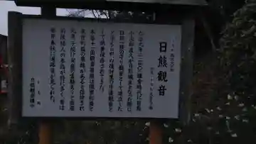 日熊観音の御朱印