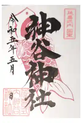 神谷神社の御朱印