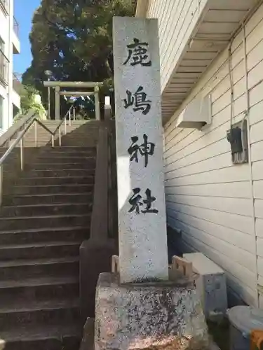 鹿島神社(茨城県)