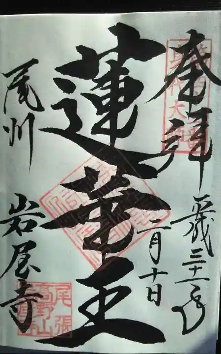 尾張高野山宗 総本山 岩屋寺の御朱印