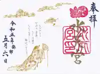 水天宮の御朱印