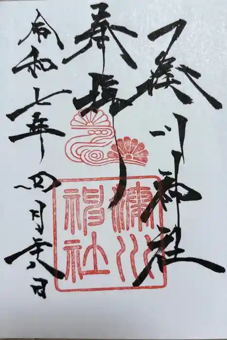 湊川神社の御朱印