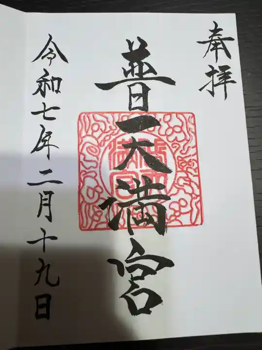 普天満宮(沖縄県)