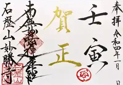 石歴山 妙勝寺の御朱印