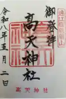 高天神社の御朱印