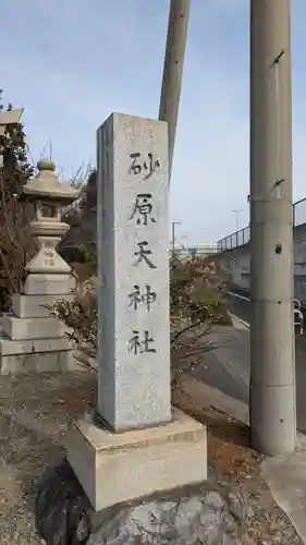砂原天神社(滋賀県)
