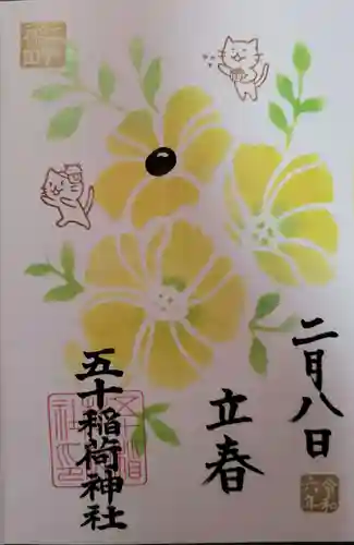 五十稲荷神社(栄寿稲荷神社)の御朱印