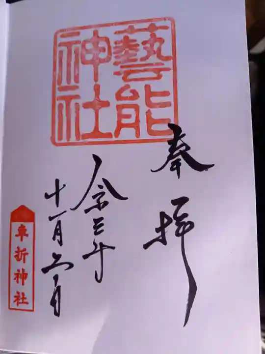車折神社の御朱印