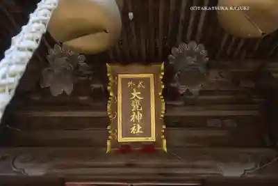 大甕神社(茨城県)