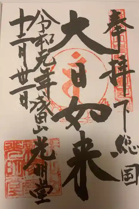 成田山新勝寺の御朱印