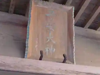 櫻井子安神社のその他建物
