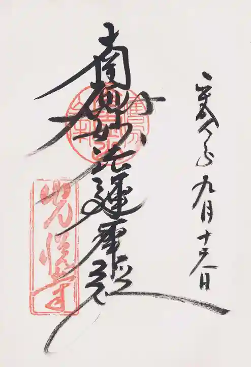 光悦寺の御朱印