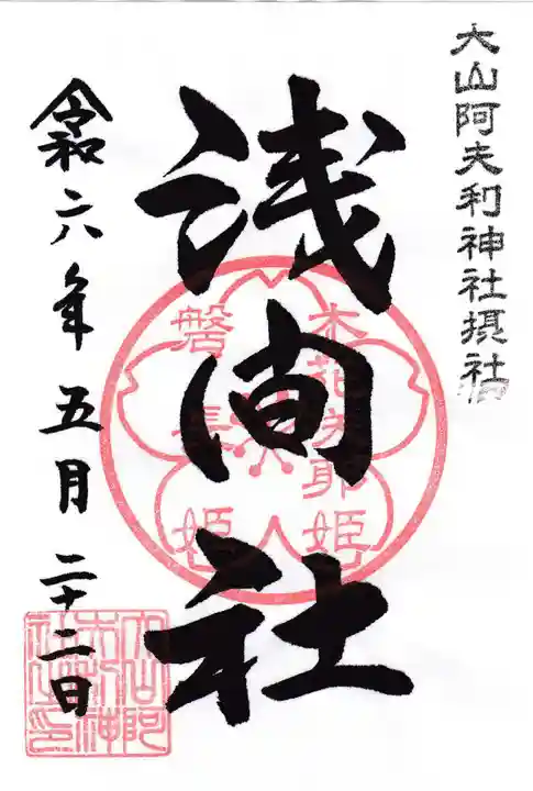 浅間社の御朱印