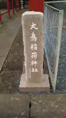 大嶋稲荷神社の建物その他