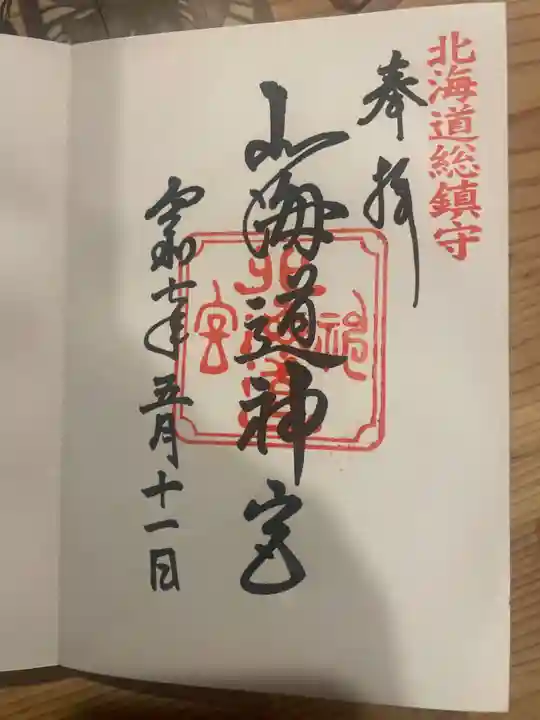 北海道神宮の御朱印