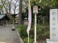 新琴似神社の{uncategorized: "未分類", other: "その他", undefined: "問題あり", building: "その他建物", grave: "お墓", sacred_gate: "鳥居", guardian: "狛犬", statue: "像", buddha: "仏像", history: "歴史", nature: "自然", garden: "庭園", animal: "動物", pagoda: "塔", temizu: "手水舎", mountain_gate: "山門・神門", sanctuary: "本殿・本堂", subordinate: "末社・摂社", art: "芸術", scenery: "景色", jizo: "地蔵", ema: "絵馬", goshuin: "御朱印", omikuji: "おみくじ", items: "授与品その他", amulet: "お守り", goshuincho: "御朱印帳", eats: "食事", festival: "お祭り", votive_dance: "神楽", shichigosan: "七五三参", wedding: "結婚式", experience: "体験その他", initially: "初詣", around: "周辺", anti_infection: "感染症対策"}