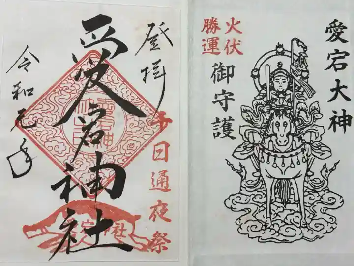 愛宕神社(京都府)