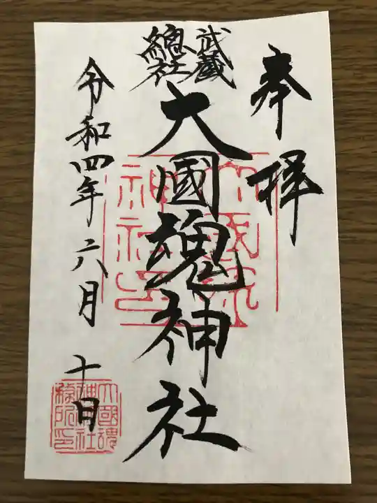 大國魂神社の御朱印