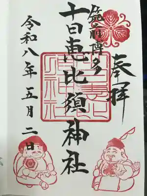 十日恵比須神社の御朱印