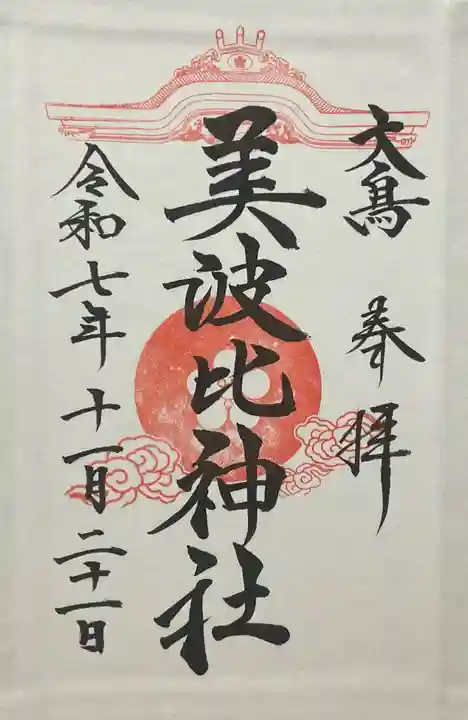 大鳥美波比神社(大鳥大社境内摂社)(大阪府)