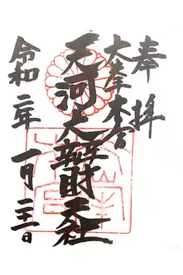 御朱印をいただきました