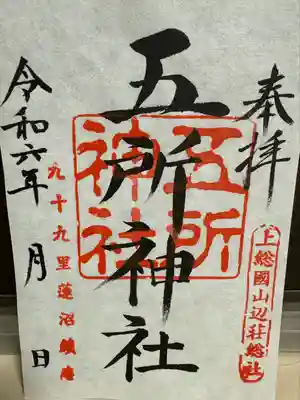 五所神社の御朱印