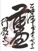 行願寺(革堂)の御朱印