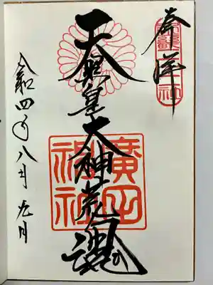 廣田神社の御朱印