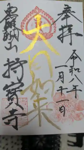 持寳寺の御朱印 2026年01月