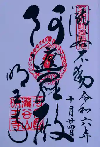 瀧谷不動尊　明王寺(大阪府)