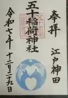 五十稲荷神社(栄寿稲荷神社)(東京都)