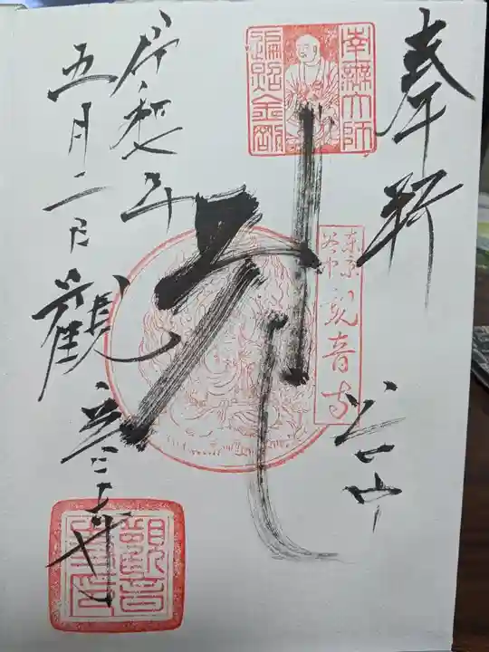 観音寺の御朱印