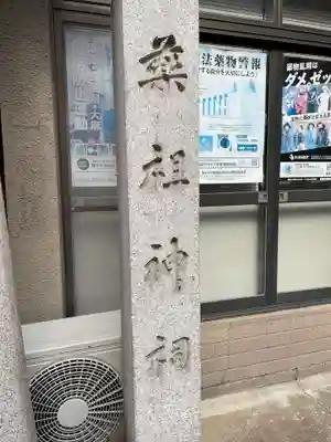 薬祖神祠(京都府)