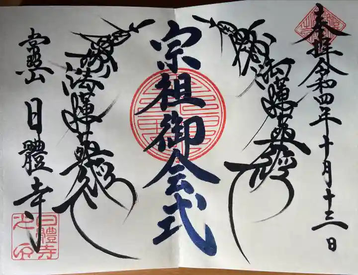 日體寺の御朱印