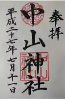 中山神社の御朱印