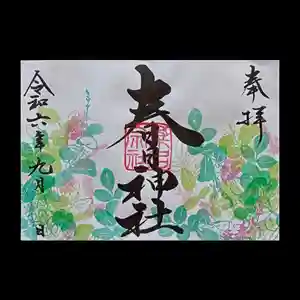 桑名宗社(春日神社)の御朱印 2024年09月01日(日)〜(2024年08月26日(月) 08時49分31秒投稿)