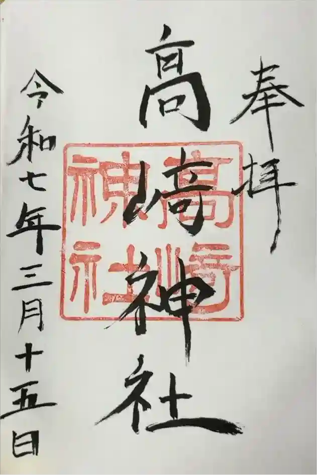 高﨑神社の御朱印
