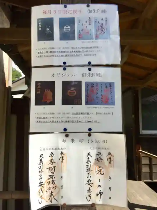 元三大師安楽寺の御朱印