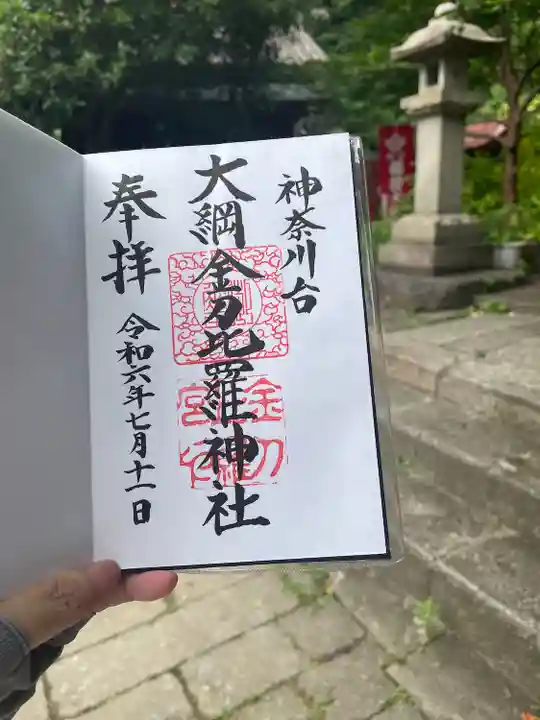 大綱金刀比羅神社(神奈川県)