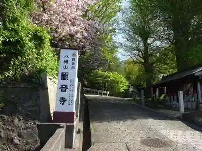八幡山観音寺(神奈川県)