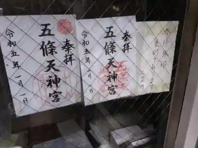 五條天神宮(京都府)