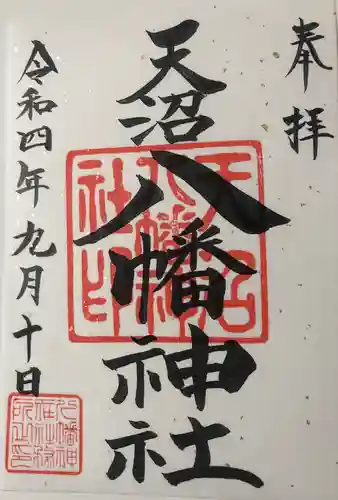 天沼八幡神社の御朱印